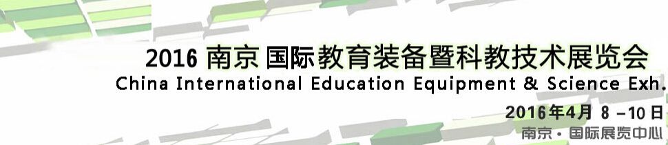 2016第十三届中国（南京）国际教育装备暨科教技术展览会
