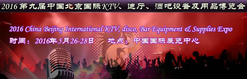 2016第九届中国北京国际KTV、迪厅、酒吧设备及用品博览会