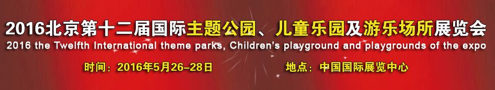 2016北京第十二届国际主题公园、儿童乐园及游乐场所展览会