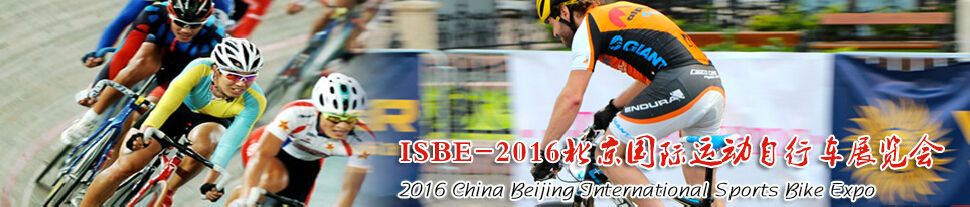 ISBE-2016北京国际运动自行车展览会