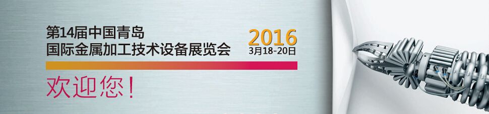 2016第十四届青岛国际金属加工技术设备展览会