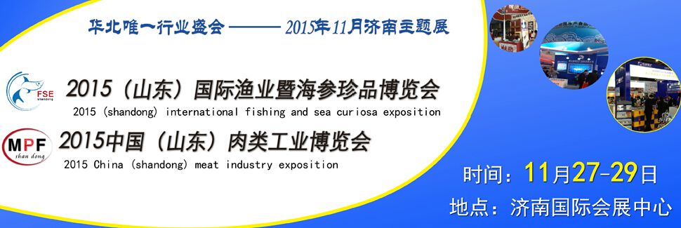 2015中国（山东）肉类工业博览会