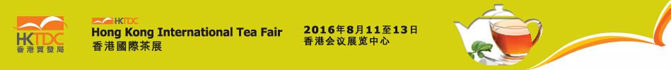 2016第八届香港国际茶展