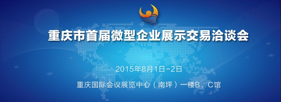 2015重庆市首届微型企业展示交易洽谈会