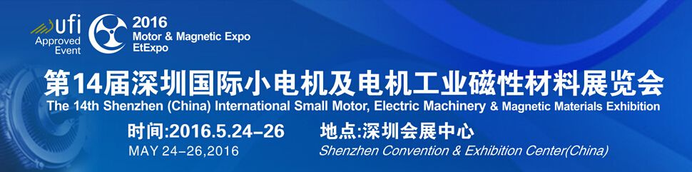 2016年第十四届深圳国际小电机及电机工业、磁性材料展览会