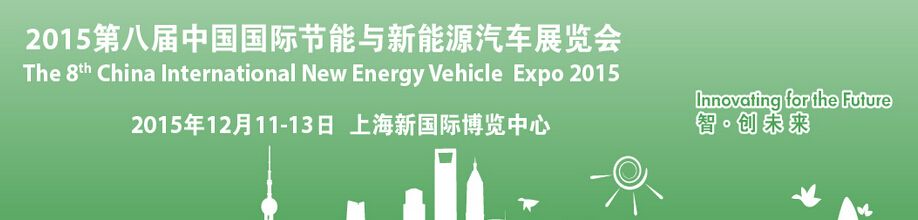 EV CHINA2015节能与新能源车展·上海站