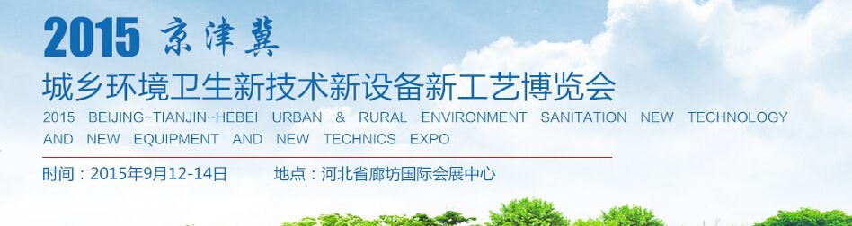 2015京津冀城乡环境卫生新技术新设备新工艺博览会