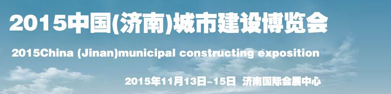 2015中国（济南）城市建设博览会