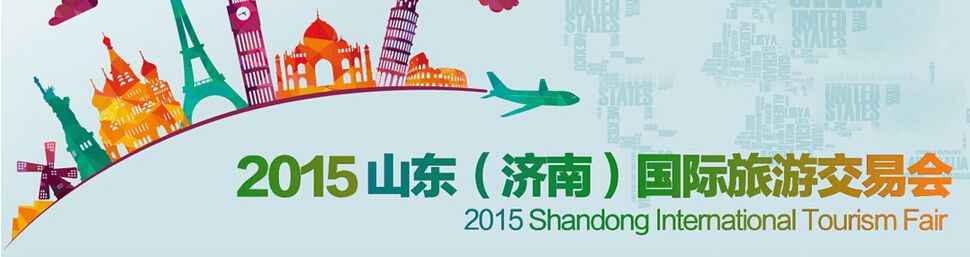 2015第十三届山东（济南）国际旅游交易会