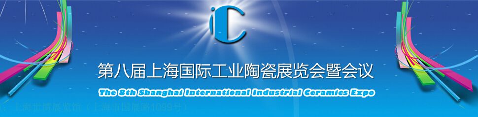 2016第八届上海国际工业陶瓷展览会暨会议