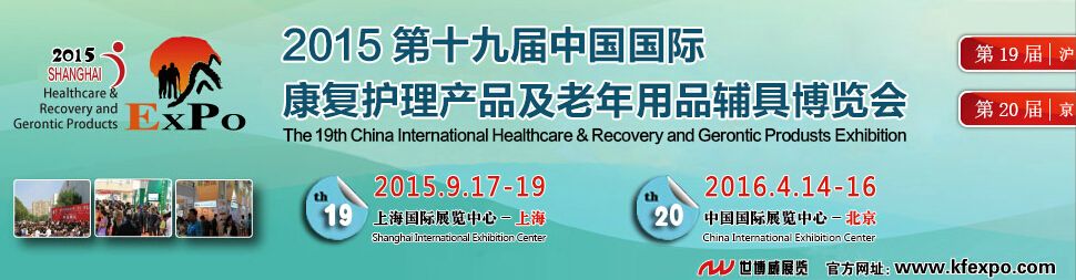 2015第十九届中国国际康复护理产品及老年辅具博览会