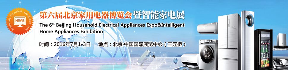 2016第六届北京家用电器博览会暨智能家电展
