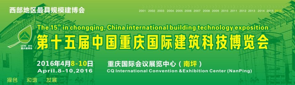 2016第十五届中国重庆国际建筑科技博览会
