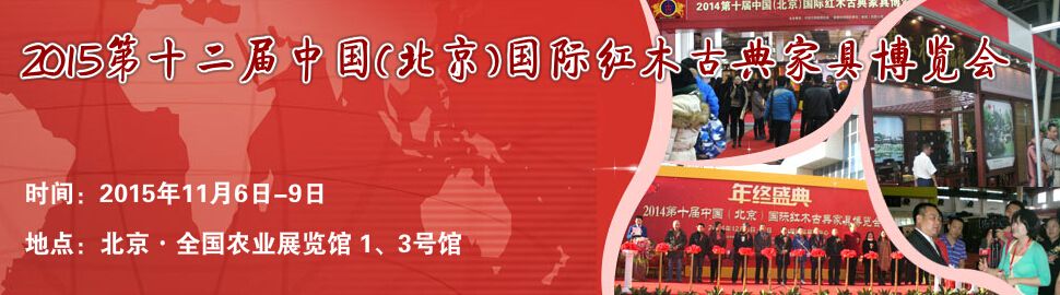 2015第十二届中国(北京)国际红木古典家具博览会