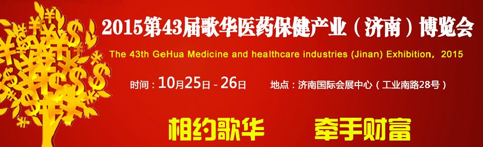 2015第43届歌华医药保健产业（济南）博览会