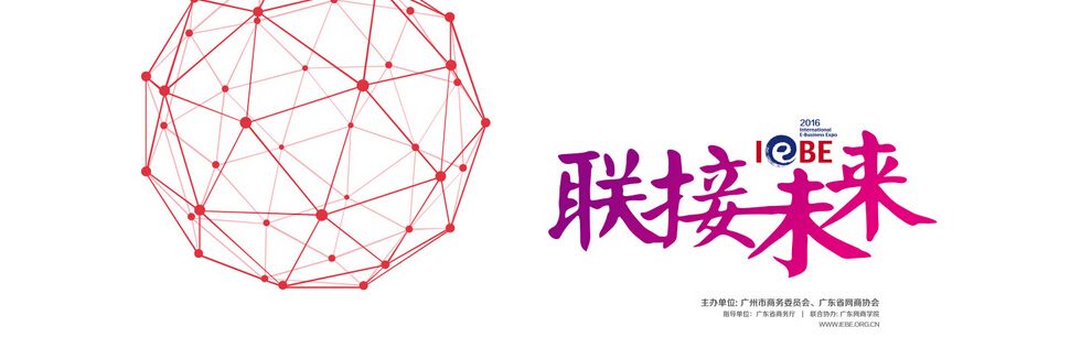 2016IEBE（广州）国际电子商务博览会