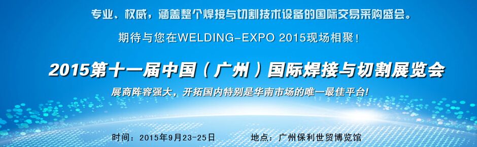 2015第十一届中国（广州）国际焊接与切割展览会