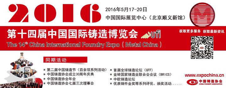2016第十四届中国国际铸造博览会
