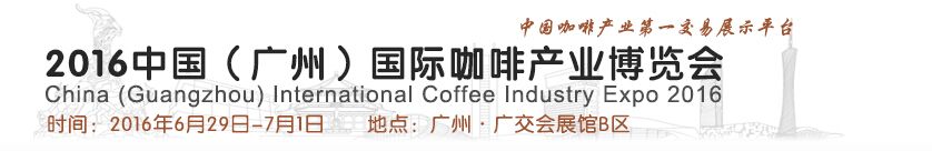 2016中国（广州）国际咖啡产业博览会