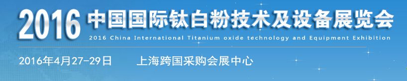 2016年中国国际钛白粉技术及设备展