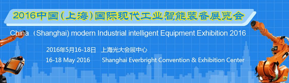 2016中国(上海)国际现代工业智能装备展览会