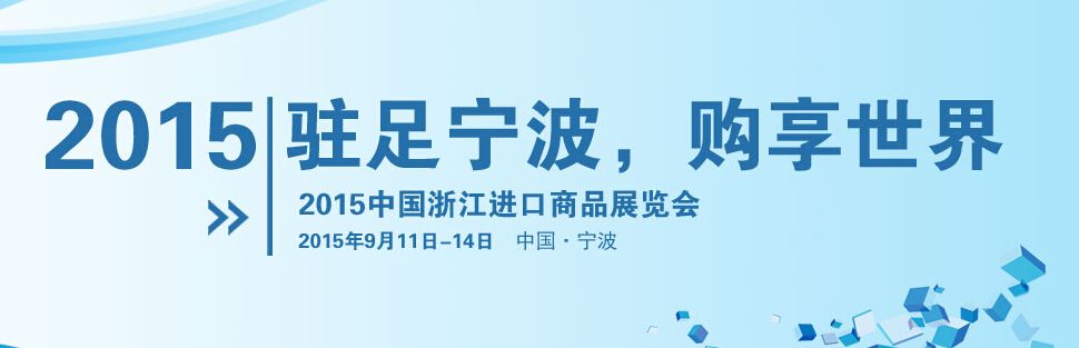 2015中国浙江进口商品展览会