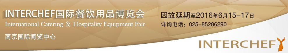 2016南京首届国际酒店餐饮用品博览会