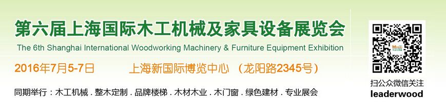 2016第六届上海国际木工机械及家具设备展览会