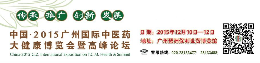 2015广州国际中医药大健康博览会暨高峰论坛