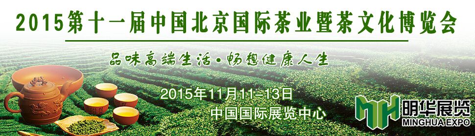 2015第十一届中国北京国际茶业暨茶文化博览会