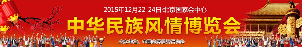 2015中华民族风情博览会