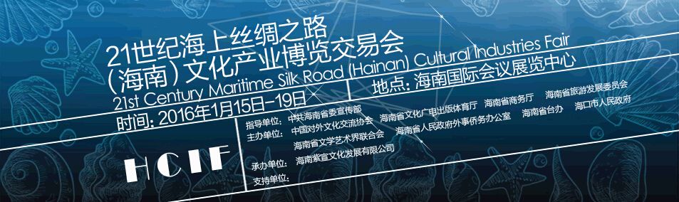 2016海南（21世纪海上丝绸之路）文化产业博览会