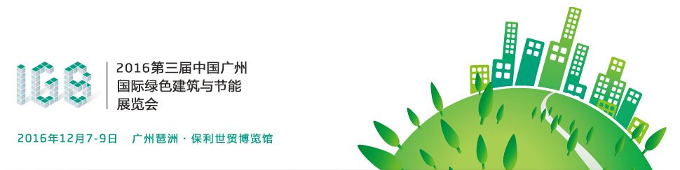 2016第三届中国广州国际绿色建筑展览会