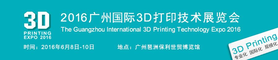 2016广州国际3D打印技术展览会