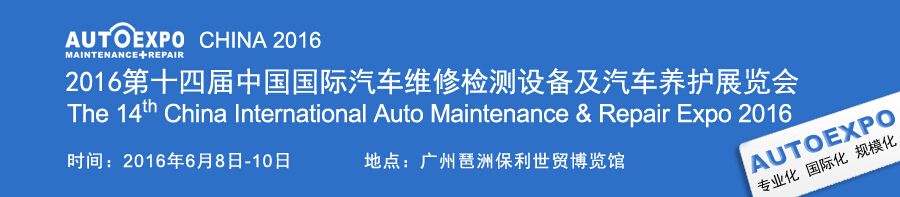 2016第14届中国国际汽车维修检测设备及汽车养护展览会