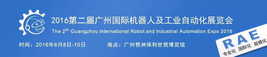 2016第二届广州国际机器人及工业自动化展览会