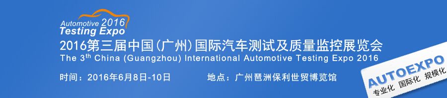 2016第三届中国(广州)国际汽车测试及质量监控展览会