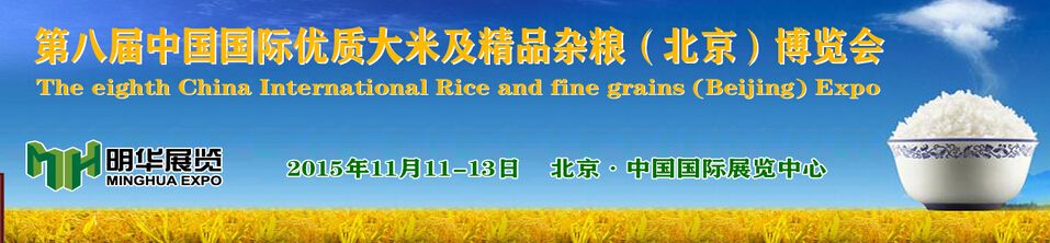 2015中国（北京）国际优质大米及精品杂粮展览会