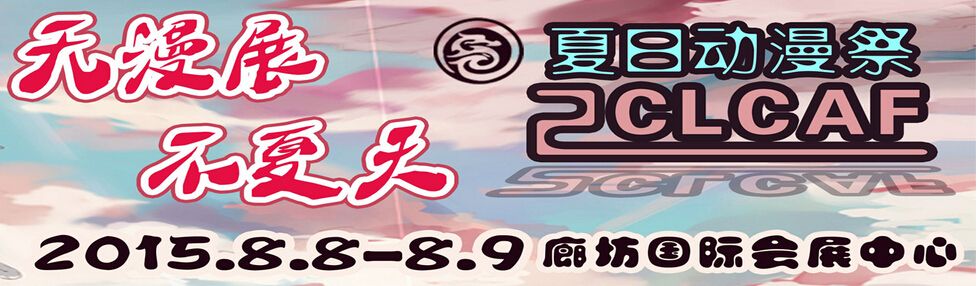 2015第二届中国（廊坊）动漫文化节--夏日祭