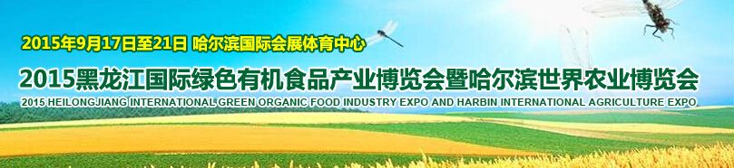 2015黑龙江国际绿色有机食品产业博览会暨哈尔滨世界农业博览会