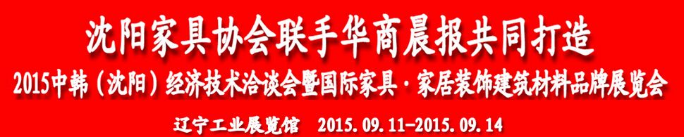 2015中韩（沈阳）经济技术洽谈会暨国际家具·家居装饰建筑材料品牌展览会