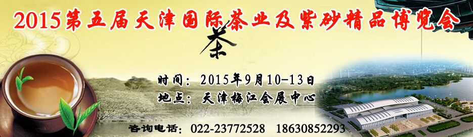 2015第五届天津国际茶业博览会暨紫砂精品展