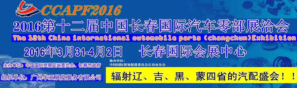 2016第十二届中国（长春）国际汽车零配件展洽会
