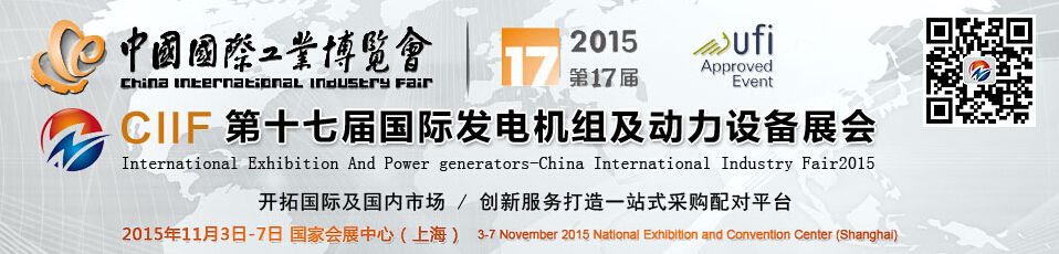 2015第十七届上海国际发电机组及动力设备展览会