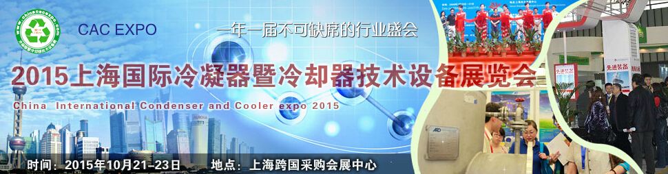 2015上海国际冷凝器暨冷却器技术设备展览会