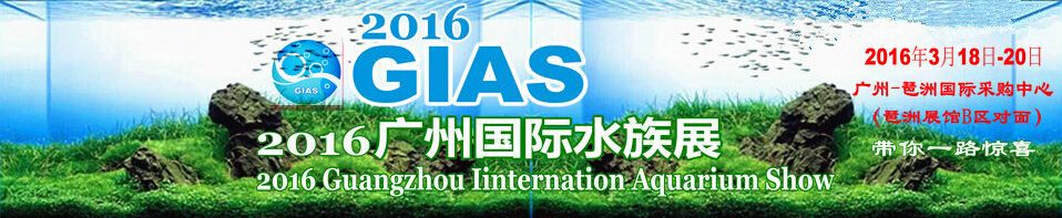 2016第二届广州国际水族展