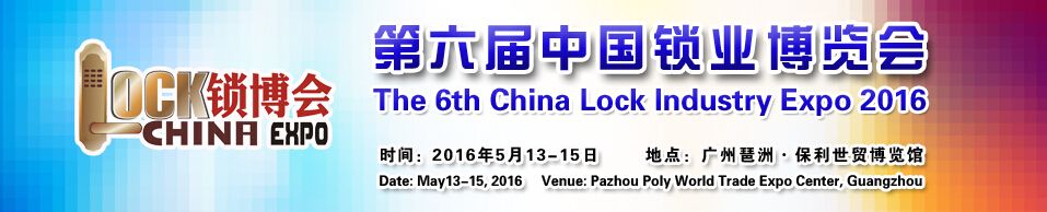  2016第六届中国锁业博览会
