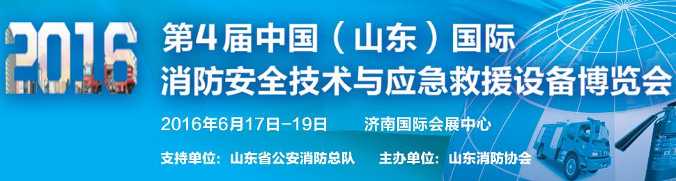 2016第四届中国（山东）国际消防安全技术与设备博览会