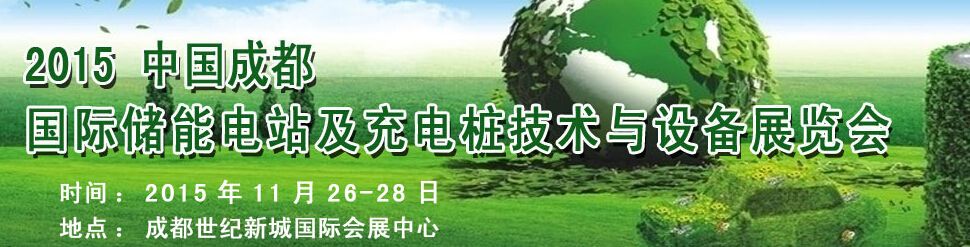 2015中国成都国际储能电站及充电桩技术与设备展览会