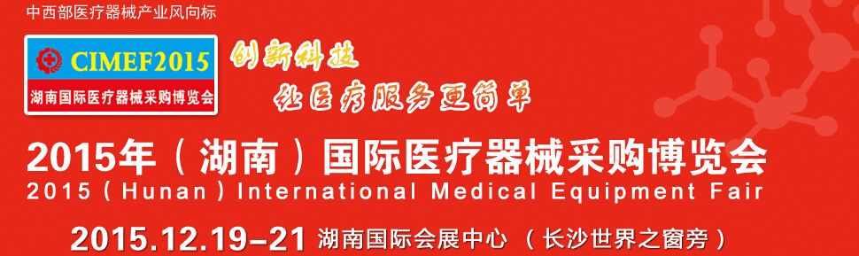 2015年（湖南）国际医疗器械展览会